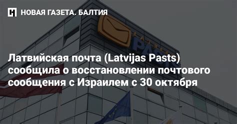 почта latvijas pasts.